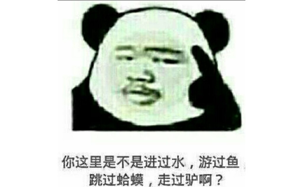 你这里是不是进过水,游过鱼跳过蛤蟆,走过驴啊?