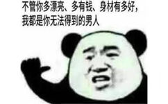 不管你多漂亮、多有钱身材有多好,我都是你无法得到的男人