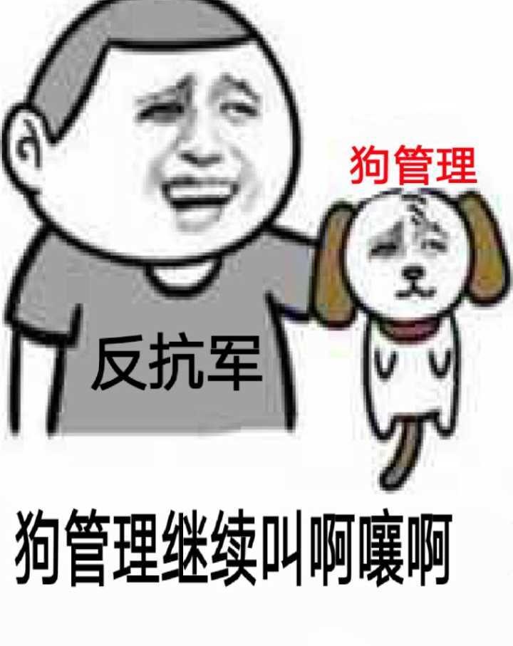 狗管理反抗军狗管理继续叫啊嚷啊