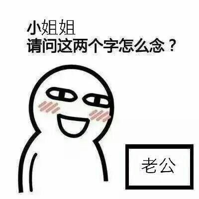 小姐姐请问这两个字怎么念?老公