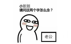 小姐姐请问这两个字怎么念?老公