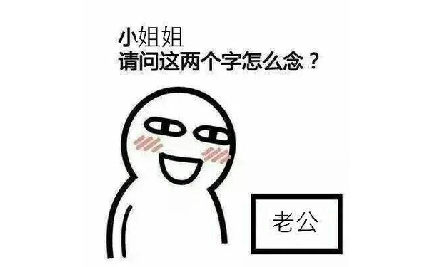 小姐姐请问这两个字怎么念?老公