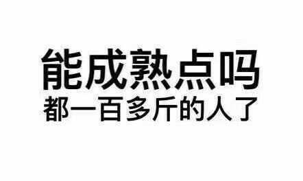 能成熟点吗？都一百多斤的人了