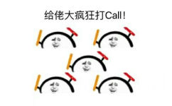 给佬大疯狂打Call