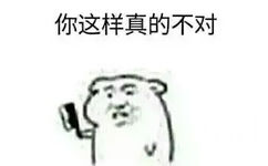 你这样真的不对