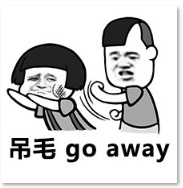 吊毛 go away