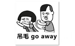 吊毛 go away