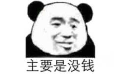 主要是没钱