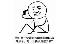 我只是一个幼儿园刚毕业20几年的孩子,为什么要承受这么多?