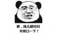 早,鸡儿硬邦邦帮我口一下?