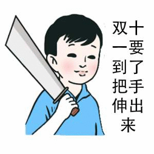 双十一到把手伸出来