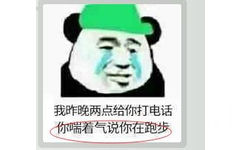 我昨晚两点给你打电话，你喘着气说你在跑步