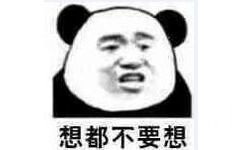 想都不要想