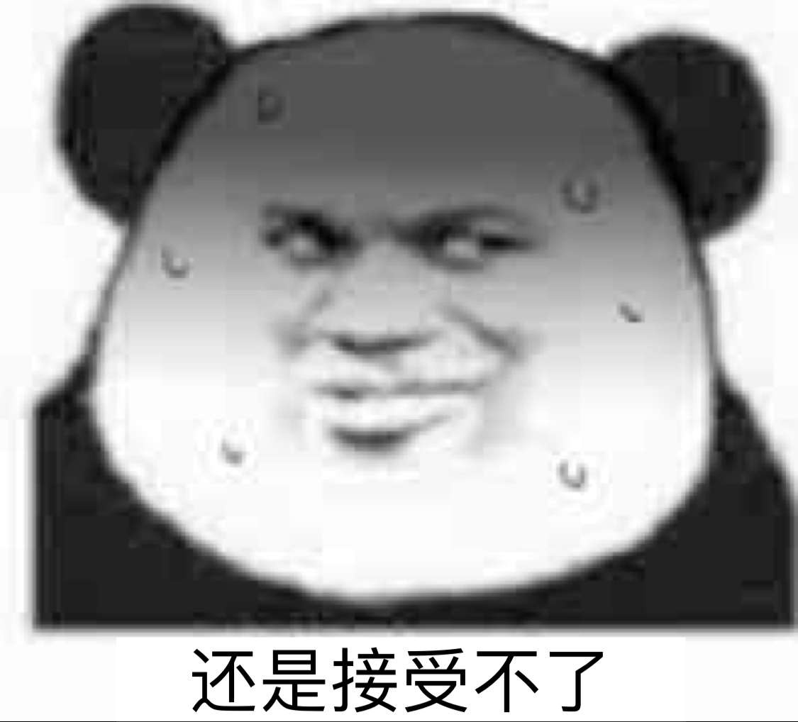 还是接受不了