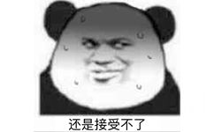 还是接受不了