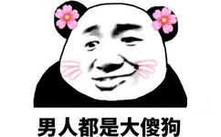 男人都是大傻狗