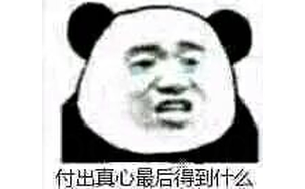 付出真心最后得到什么