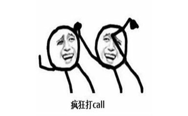 疯狂打call