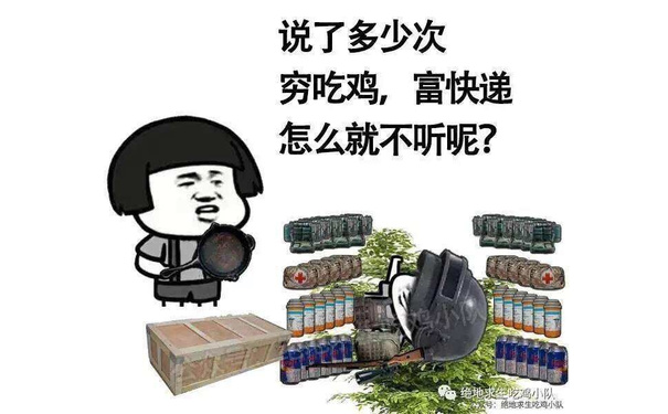 说了多少次穷吃鸡, 富快递怎么就不听呢?（绝地求生）