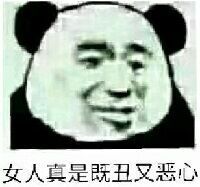 女人真是既丑又恶心