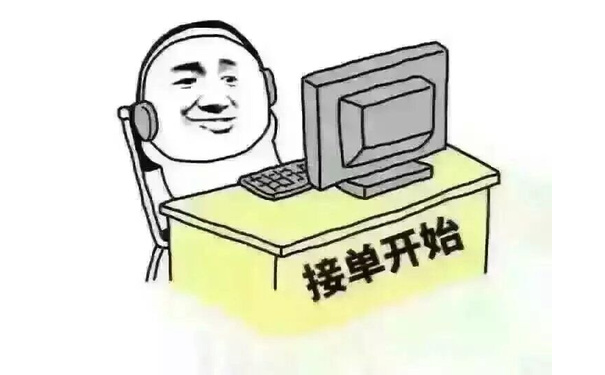 接单开始！