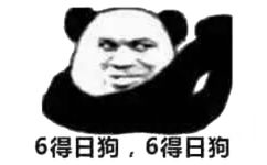 6得日狗,6得日狗