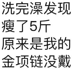 洗完澡发现，瘦了5斤，原来是我的金项链没戴