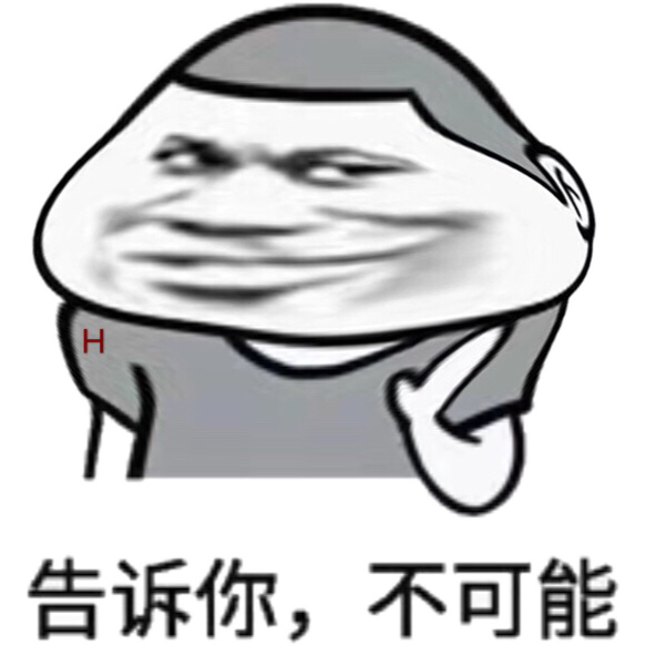 告诉你,不可能