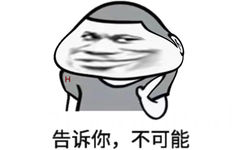 告诉你,不可能