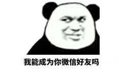 我能成为你微信好友吗