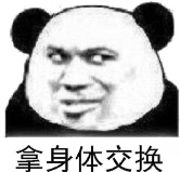 拿身体交换