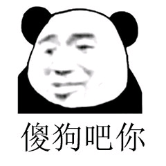 傻狗吧，你