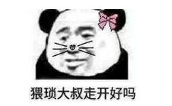 猥琐大叔走开好吗