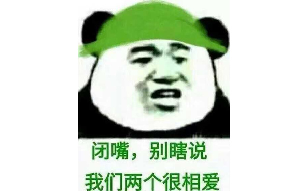 闭嘴,别瞎说我们两个很相爱