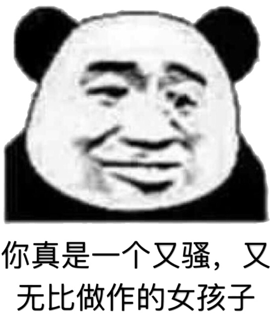 你真是一个又骚,又无比做作的女孩子