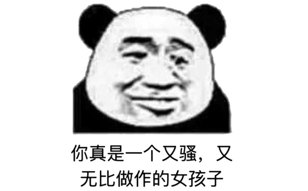 你真是一个又骚,又无比做作的女孩子