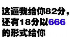 这逼我给你82分还有18分666的形式给你