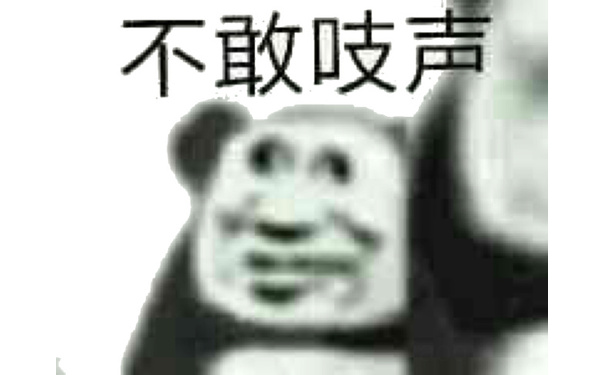 不敢吱声