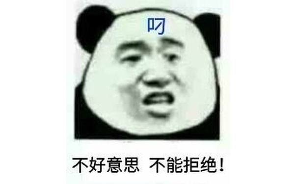 叼不好意思不能拒绝!