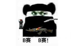 B赛B赛!