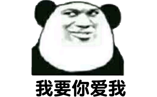 我要你爱我