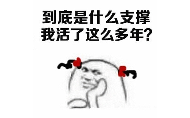 到底是什么支撑我活了这么多年?