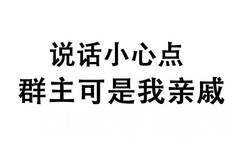 说话小心点，群主可是我亲戚