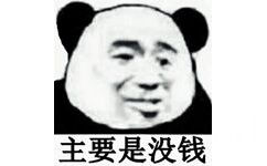 主要是没钱