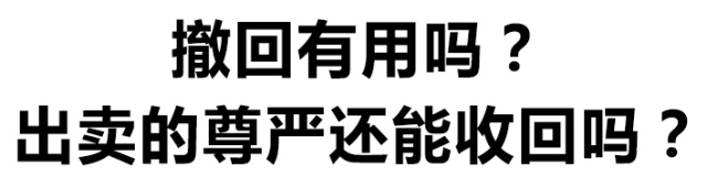 撤回有用吗?出卖的尊严还能收回吗?