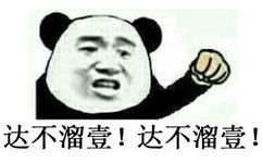 达不溜壹!达不溜壹!