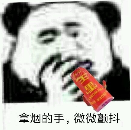 拿烟的手,微微颤抖