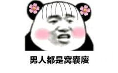 男人都是窝囊废