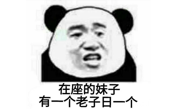 在座的妹子有一个老子日一个