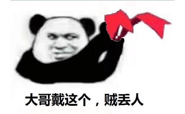 大哥戴这个,贼丢人